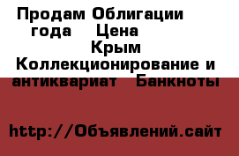 Продам Облигации 1982 года  › Цена ­ 1 000 - Крым Коллекционирование и антиквариат » Банкноты   